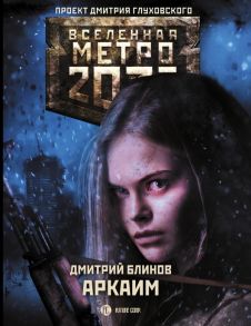 Метро 2033: Аркаим / Блинов Дмитрий Леонидович