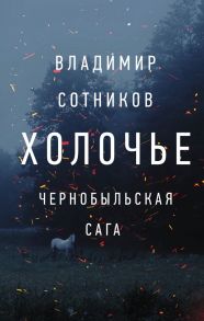 Холочье. Чернобыльская сага - Сотников Владимир Михайлович