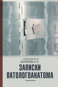 Записки патологоанатома - Шляхов Андрей Левонович