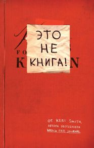 Это не книга! Блокнот с заданиями от Кери Смит, автора проекта "Уничтожь меня!" - Смит Кери