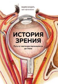 История зрения: путь от светочувствительности до глаза - Бондарь Вадим Андреевич