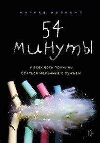 54 минуты. У всех есть причины бояться мальчика с ружьем - Нийкамп Марике