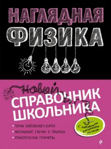 Наглядная физика - Попова Ирина Александровна, Вахнина Светлана Васильевна