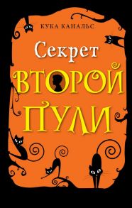 Секрет второй пули (выпуск 4) - Канальс Кука