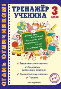 Тренажер ученика 3-го класса - Горохова Анна Михайловна, Аликина Татьяна Васильевна, Хацкевич Мария Александровна