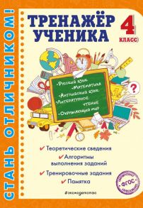 Тренажер ученика 4-го класса - Горохова Анна Михайловна, Аликина Татьяна Васильевна, Хацкевич Мария Александровна