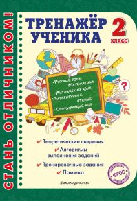 Тренажер ученика 2-го класса - Аликина Татьяна Васильевна, Хацкевич Мария Александровна