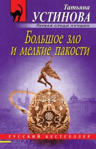 Большое зло и мелкие пакости - Устинова Татьяна Витальевна