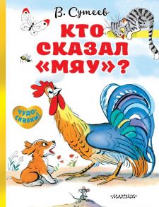 Кто сказал «мяу»? - Сутеев Владимир Григорьевич