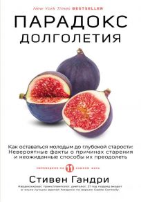 Парадокс долголетия. Как оставаться молодым до глубокой старости: невероятные факты о причинах старения и неожиданные способы их преодолеть - Гандри Стивен