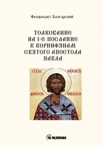 Толкование на 1-е послание к коринфянам Святого апостола Павла / Феофилакт Болгарский