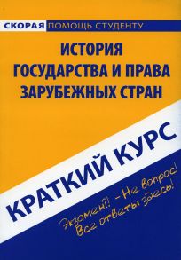 Краткий курс по истории государства и права зарубежных стран: Учебное пособие