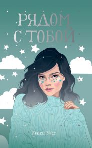 Рядом с тобой - Уэст Кейси