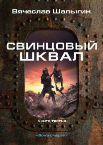 Свинцовый шквал. Книга 3. Зона смерти / Шалыгин Вячеслав Владимирович