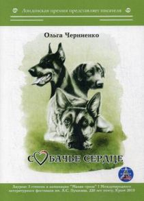 Собачье сердце / Черниенко О.В.