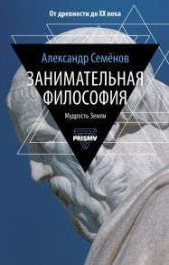 Занимательная философия / Семенов Александр