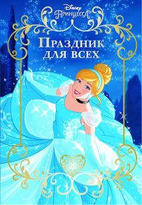 Принцесса Disney. Праздник для всех. Веселые истории