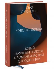 Чувство любви. Новый научный подход к романтическим отношениям. - Джонсон Сью