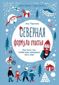 Северная формула счастья. Как жить, чтобы вам завидовал весь мир - Партанен Ану