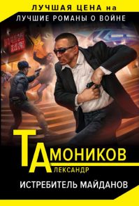 Истребитель майданов - Тамоников Александр Александрович