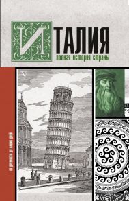 Италия. Полная история страны - Серджо Боллиторе