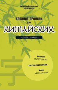 Блокнот-пропись для китайских иероглифов. (оф.2. Бамбук под луной) - Метринский Вячеслав Александрович, Кумачева Яна Игоревна