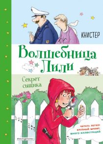 Секрет сыщика (выпуск 3) - Книстер