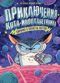 Сюрприз с планеты Лотток (выпуск 1) - Марчиано Джонни, Ченовет Эмили