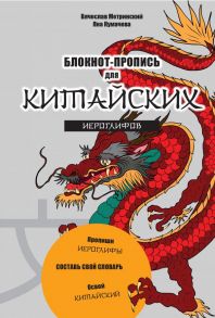 Блокнот-пропись для китайских иероглифов. (оф.1. Чудесный дракон) - Метринский Вячеслав Александрович, Кумачева Яна Игоревна