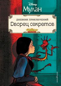 Мулан. Дворец секретов. Дневник приключений - Мохова А.А.