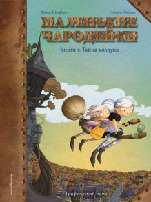 Маленькие чародейки. Книга 1: Тайна колдуна - Шамблен Жорис