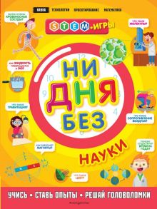 Ни дня без науки - Руни Энн