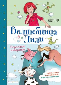 Поросёнок в квартире (выпуск 2) - Книстер