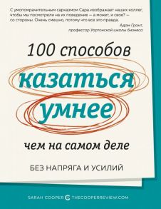 100 способов казаться умнее, чем на самом деле. Без напряга и усилий / Купер Саймон