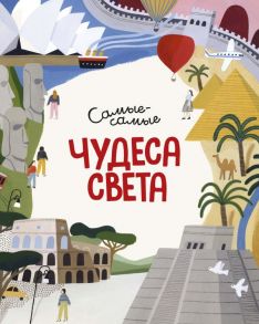 Чудеса света. Самые-самые - Коломбо М.