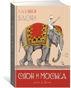 Слон и Моська. Басни - Крылов Иван Андреевич