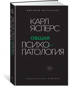 Общая психопатология - Ясперс К.