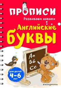 Английские буквы - Абрикосова Инна Вадимовна