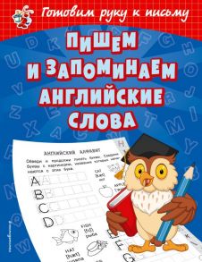 Пишем и запоминаем английские слова - Александрова Ольга Викторовна