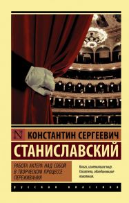 Работа актера над собой в творческом процессе переживания - Станиславский Константин Сергеевич