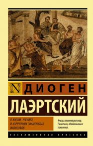 О жизни, учениях и изречениях знаменитых философов - Лосев Алексей Федорович