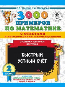 3000 примеров по математике с ответами и методическими рекомендациями. Столбики-цепочки. Все темы. Быстрый устный счёт. 2 класс - Узорова Ольга Васильевна, Нефедова Елена Алексеевна