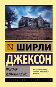 Призрак дома на холме - Джексон Ширли