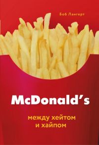 McDonald's. Между хейтом и хайпом / Лангерт Боб