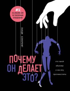 Почему он делает это? Кто такой абьюзер и как ему противостоять / Бэнкрофт Ланди