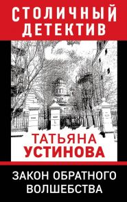 Закон обратного волшебства - Устинова Татьяна Витальевна