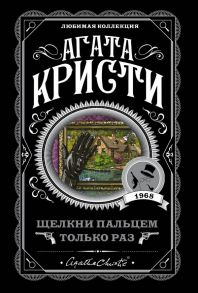 Щелкни пальцем только раз - Агата Кристи