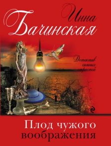 Плод чужого воображения - Бачинская Инна Юрьевна