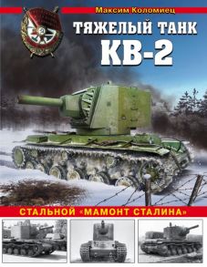 Тяжелый танк КВ-2. Стальной "мамонт Сталина" - Коломиец Максим Викторович