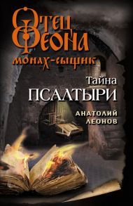 Тайна псалтыри - Леонов Анатолий